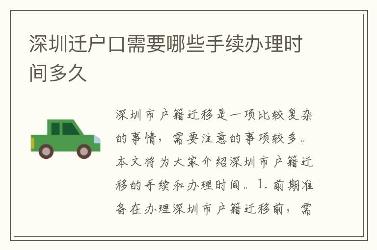 深圳遷戶口需要哪些手續(xù)辦理時間多久