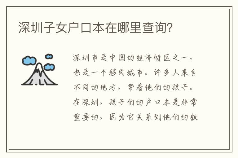 深圳子女戶口本在哪里查詢？