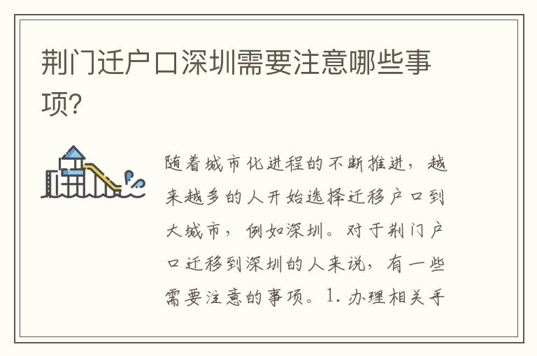 荊門遷戶口深圳需要注意哪些事項(xiàng)？