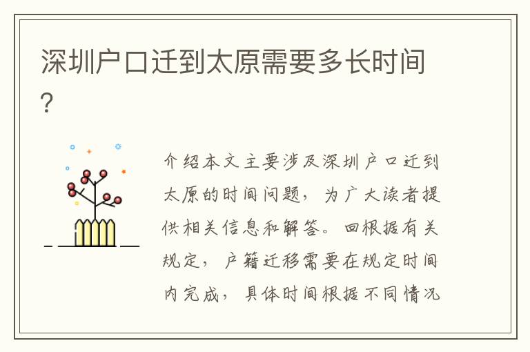 深圳戶口遷到太原需要多長時間？