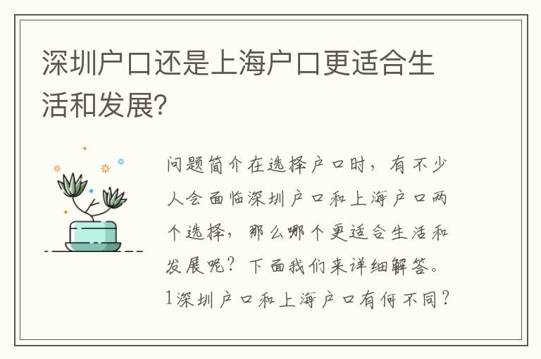 深圳戶(hù)口還是上海戶(hù)口更適合生活和發(fā)展？