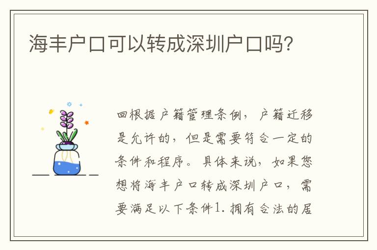 海豐戶口可以轉(zhuǎn)成深圳戶口嗎？