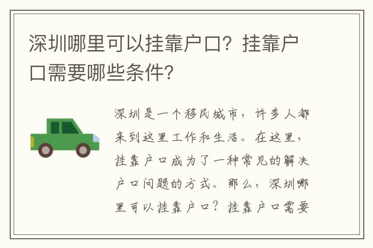 深圳哪里可以掛靠戶口？掛靠戶口需要哪些條件？