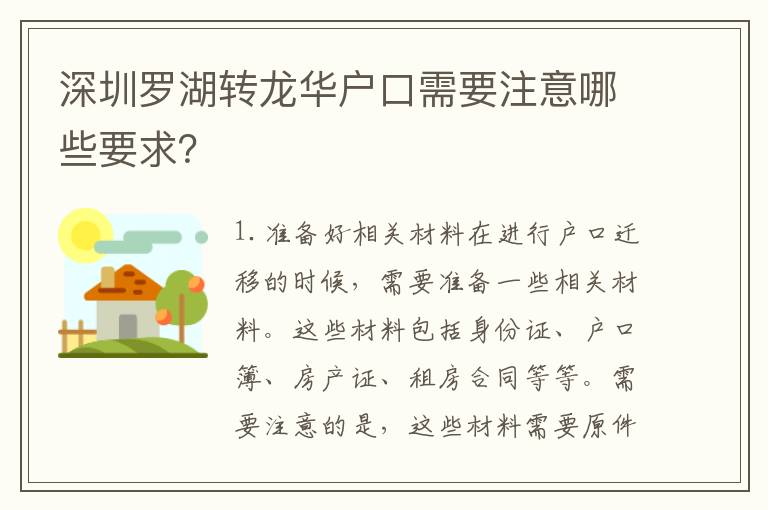 深圳羅湖轉(zhuǎn)龍華戶口需要注意哪些要求？