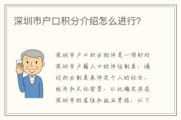 深圳市戶口積分介紹怎么進行？