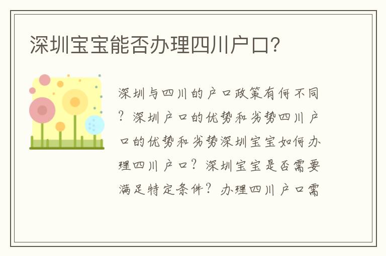 深圳寶寶能否辦理四川戶口？