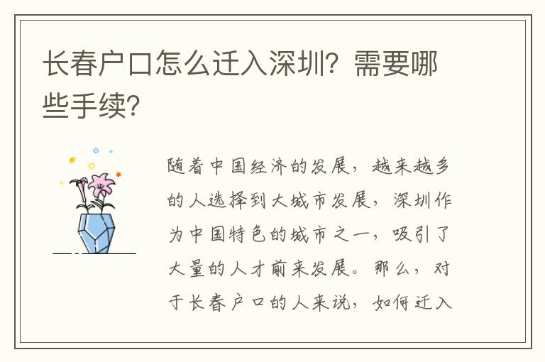 長春戶口怎么遷入深圳？需要哪些手續(xù)？