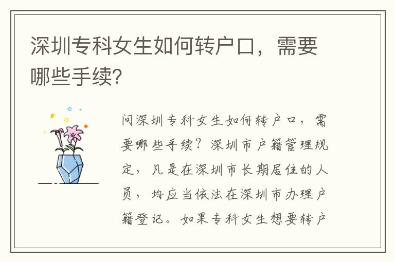 深圳?？婆绾无D(zhuǎn)戶口，需要哪些手續(xù)？