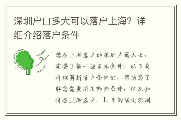 深圳戶口多大可以落戶上海？詳細(xì)介紹落戶條件