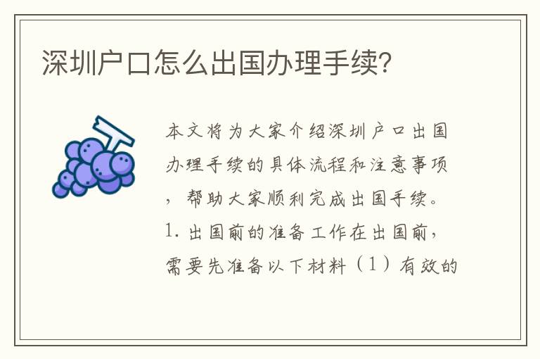 深圳戶口怎么出國辦理手續(xù)？