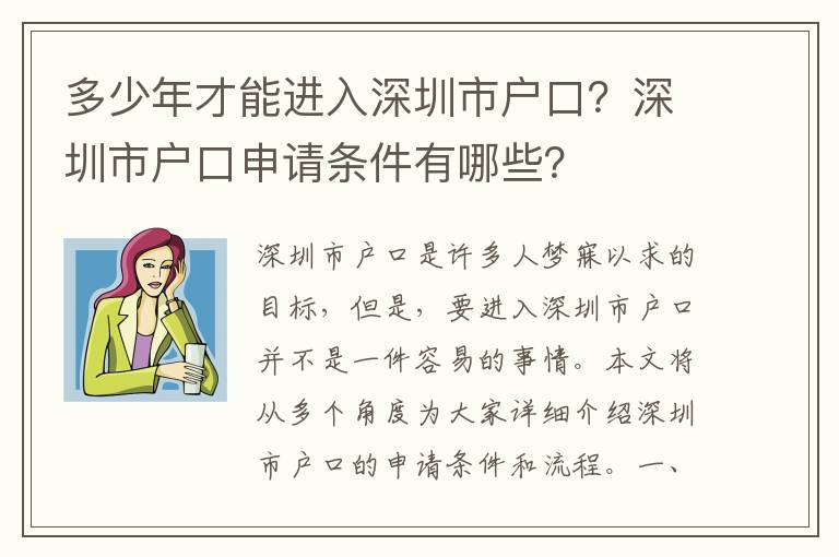 多少年才能進(jìn)入深圳市戶口？深圳市戶口申請(qǐng)條件有哪些？