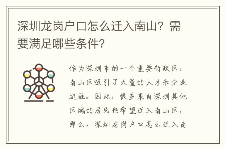 深圳龍崗戶口怎么遷入南山？需要滿足哪些條件？