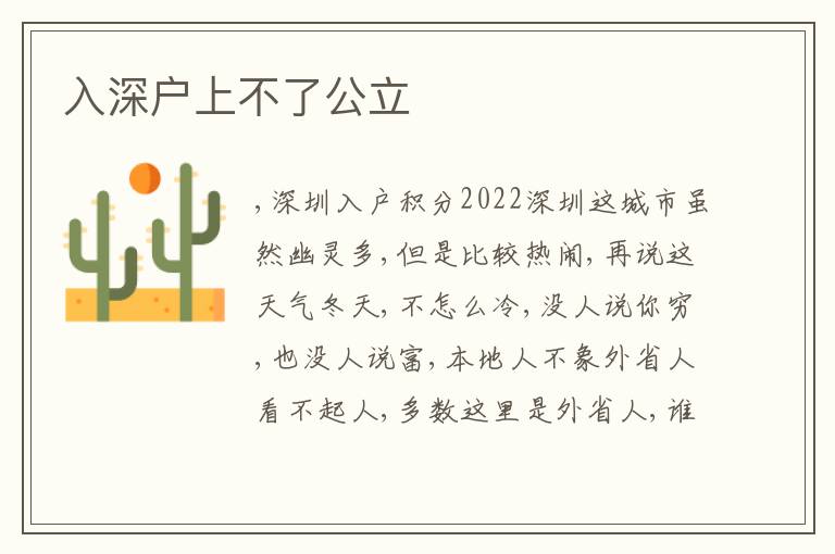 入深戶上不了公立
