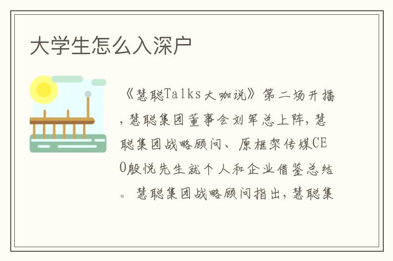 大學生怎么入深戶