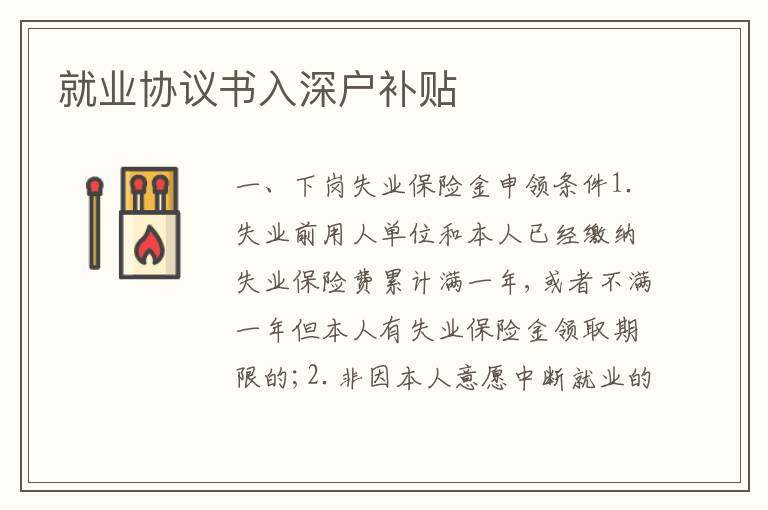 就業(yè)協(xié)議書入深戶補(bǔ)貼