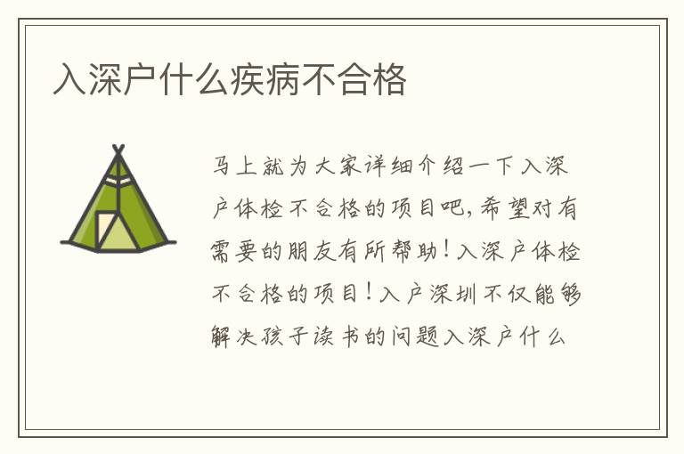 入深戶什么疾病不合格