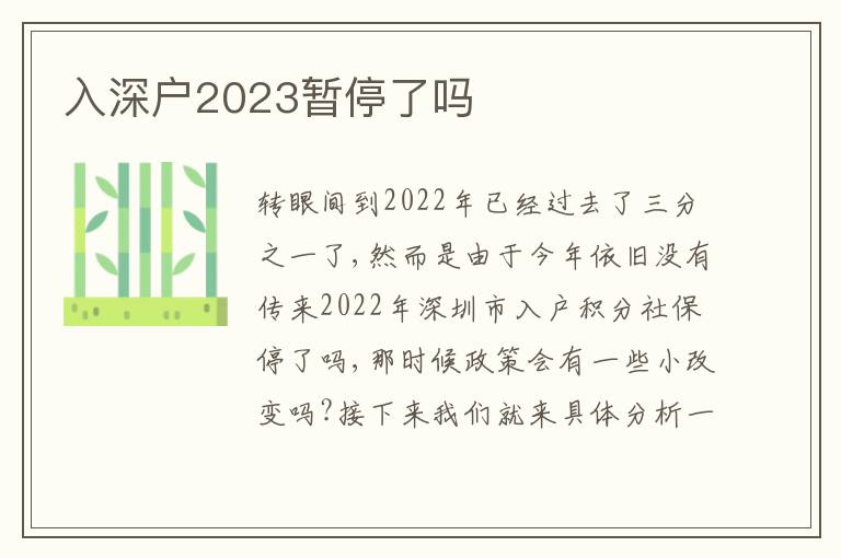 入深戶2023暫停了嗎