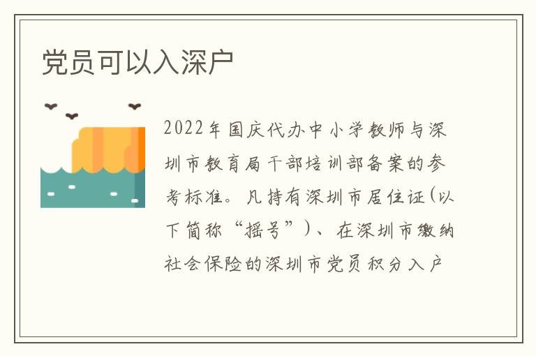黨員可以入深戶