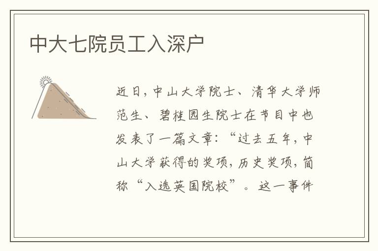 中大七院員工入深戶