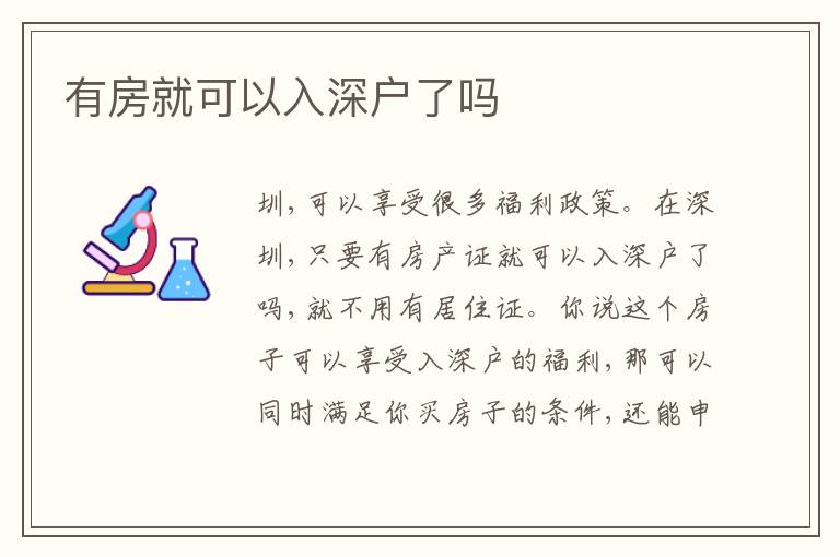 有房就可以入深戶了嗎