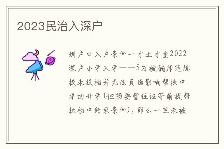 2023民治入深戶