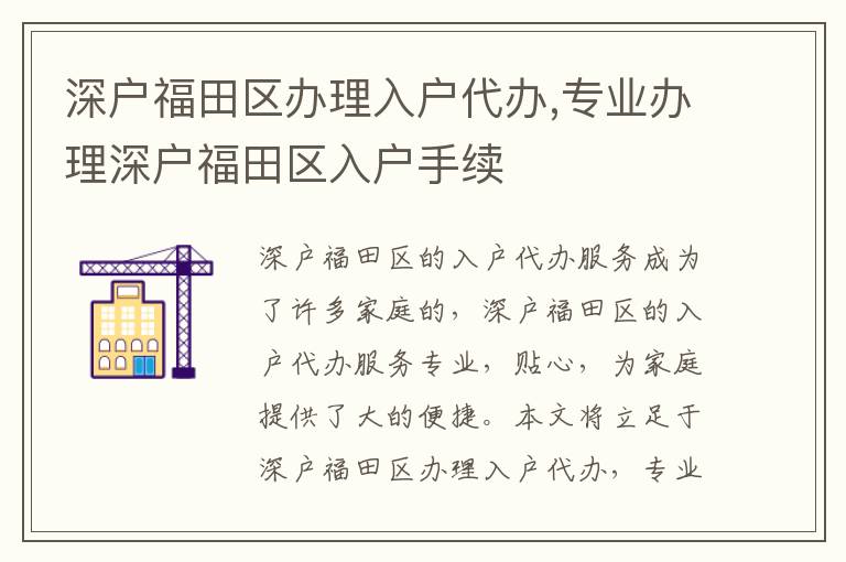 深戶福田區(qū)辦理入戶代辦,專業(yè)辦理深戶福田區(qū)入戶手續(xù)
