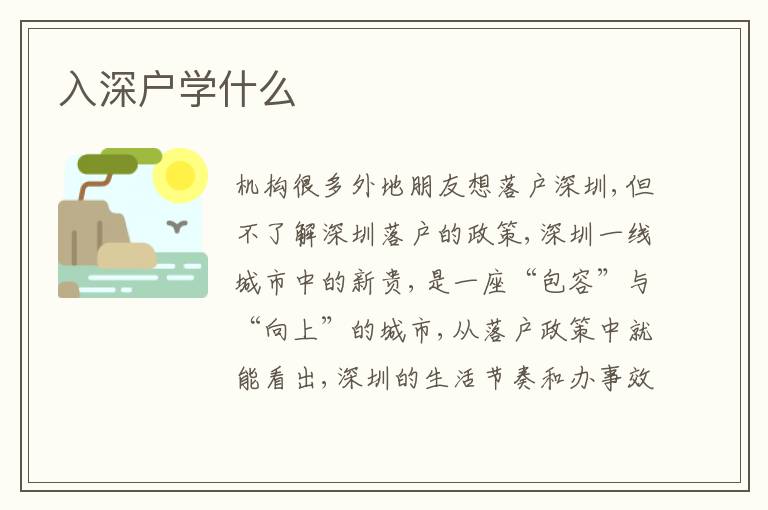 入深戶學什么
