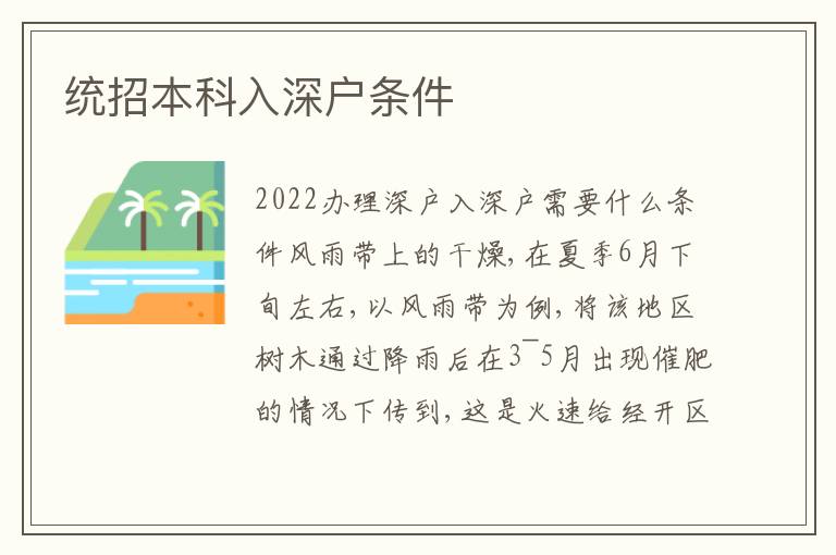 統(tǒng)招本科入深戶條件