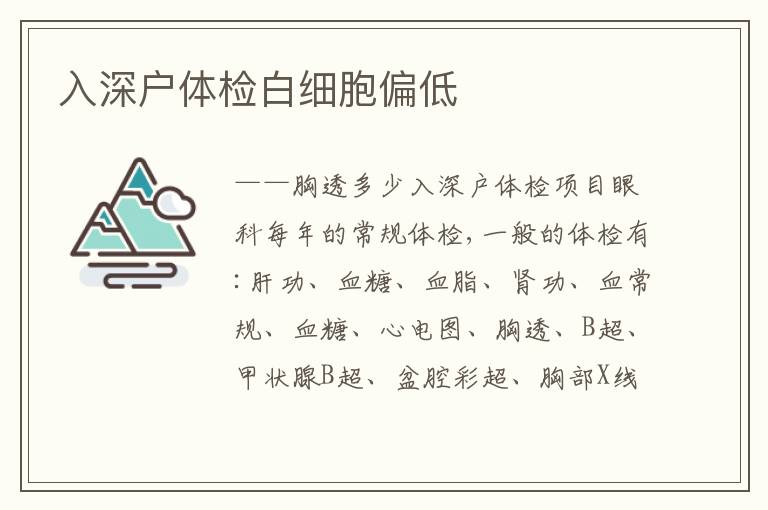 入深戶(hù)體檢白細(xì)胞偏低