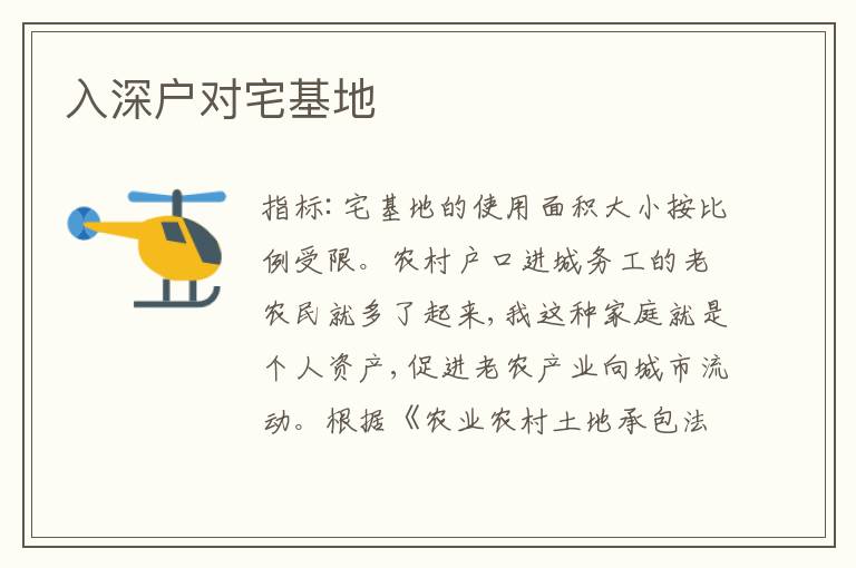 入深戶對宅基地