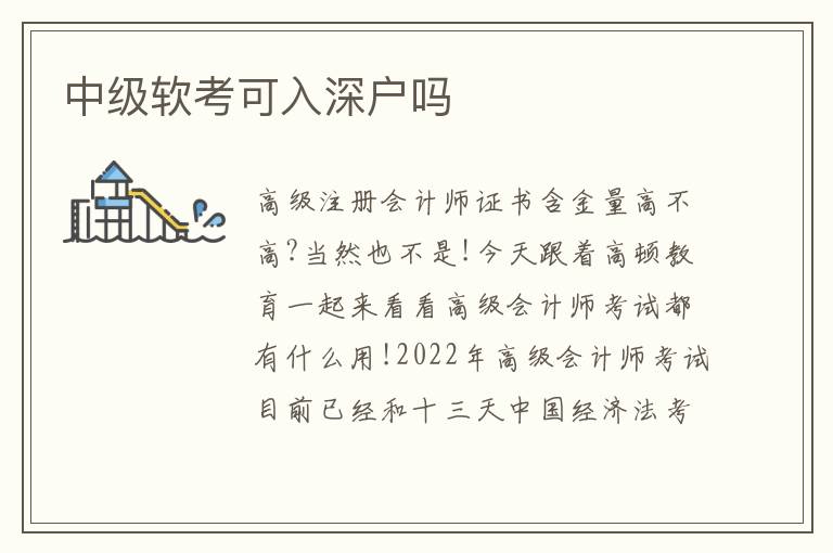 中級(jí)軟考可入深戶嗎