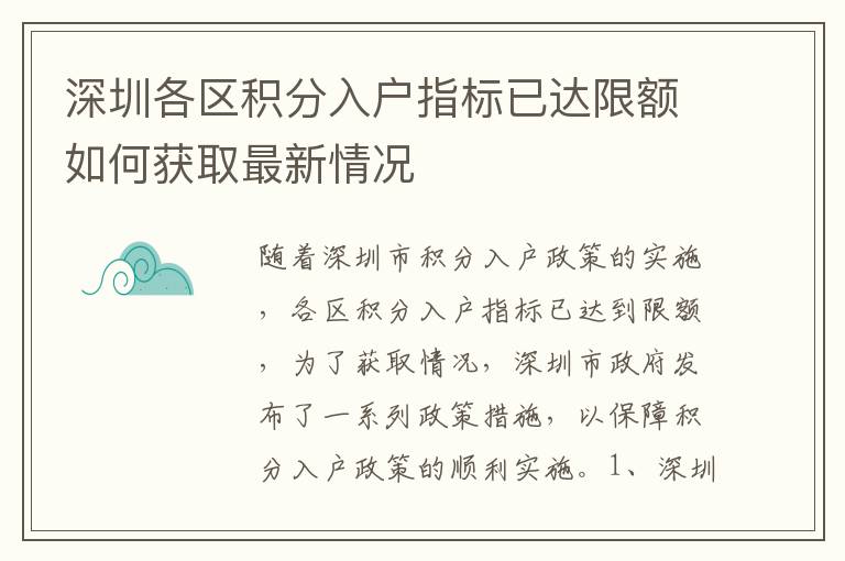 深圳各區(qū)積分入戶指標已達限額如何獲取最新情況