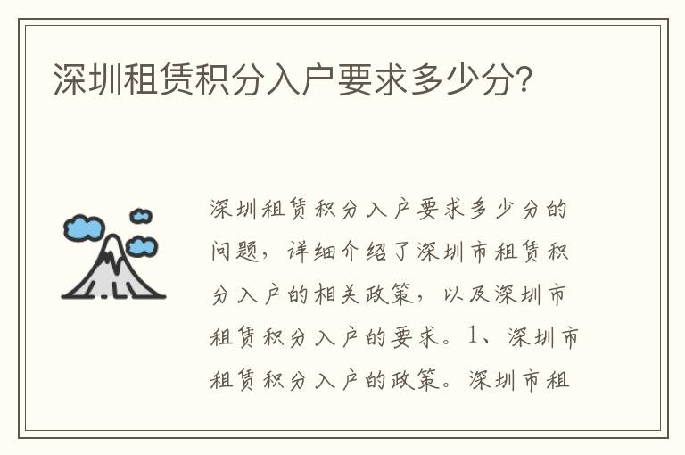 深圳租賃積分入戶要求多少分？