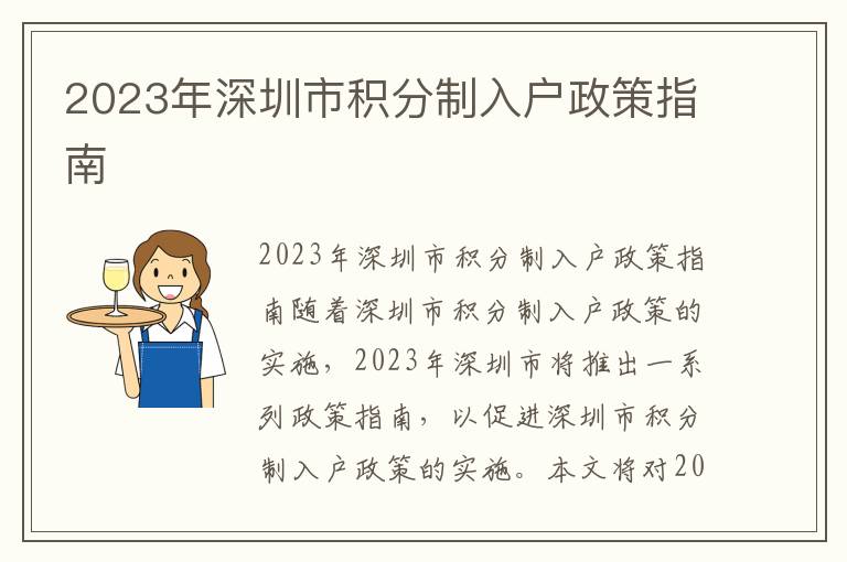 2023年深圳市積分制入戶政策指南