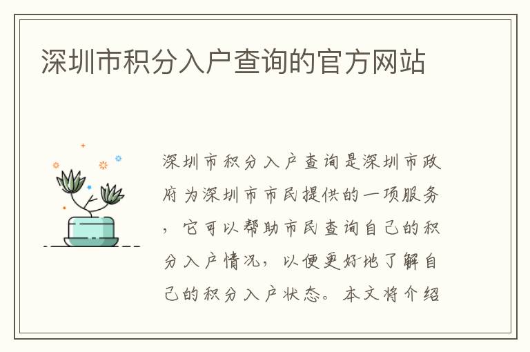 深圳市積分入戶(hù)查詢(xún)的官方網(wǎng)站