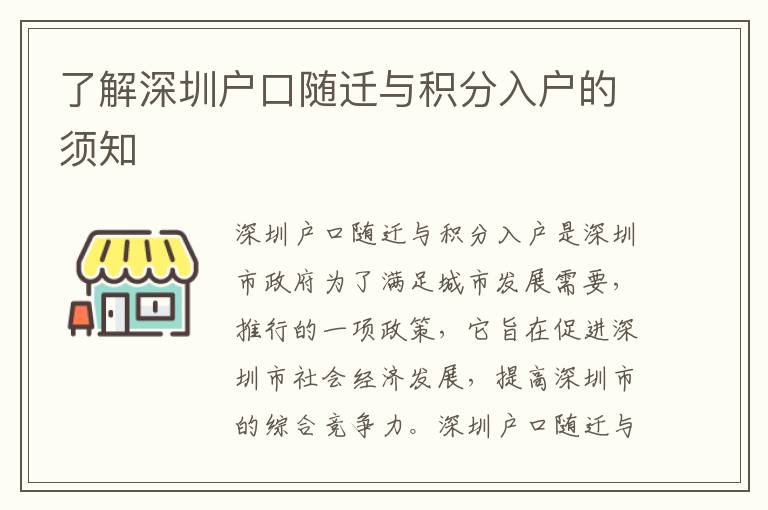 了解深圳戶口隨遷與積分入戶的須知