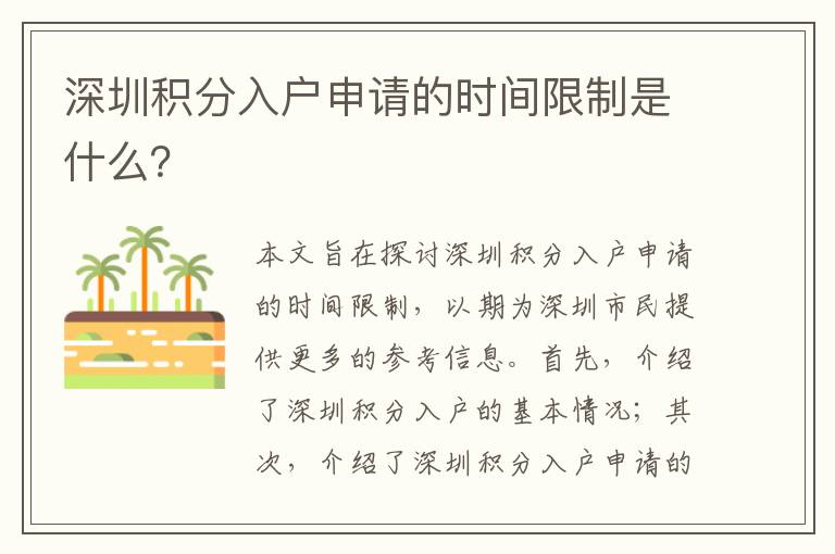 深圳積分入戶申請的時間限制是什么？
