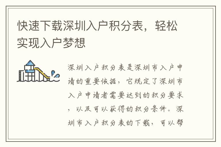 快速下載深圳入戶積分表，輕松實(shí)現(xiàn)入戶夢(mèng)想