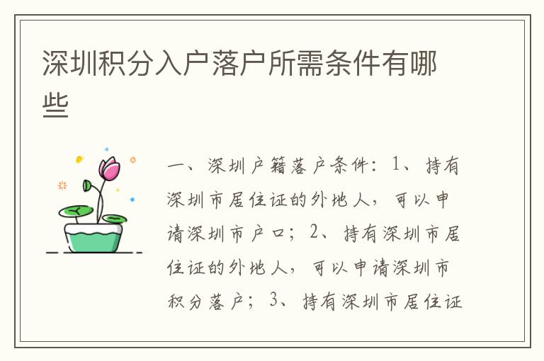 深圳積分入戶(hù)落戶(hù)所需條件有哪些