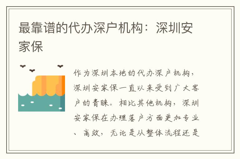 最靠譜的代辦深戶機構(gòu)：深圳安家保