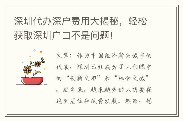深圳代辦深戶費用大揭秘，輕松獲取深圳戶口不是問題！