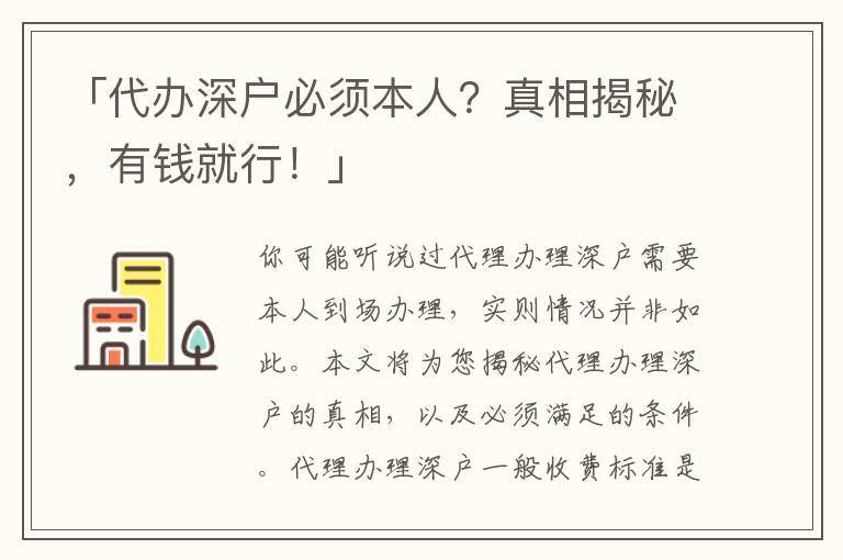 「代辦深戶必須本人？真相揭秘，有錢就行！」