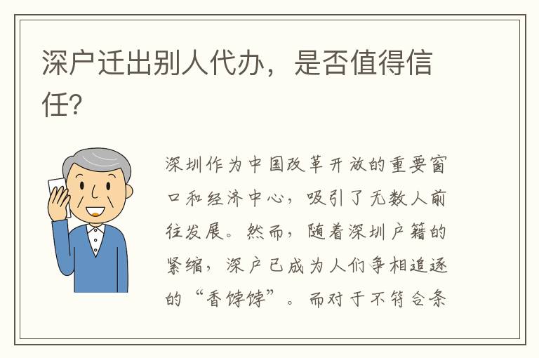 深戶遷出別人代辦，是否值得信任？