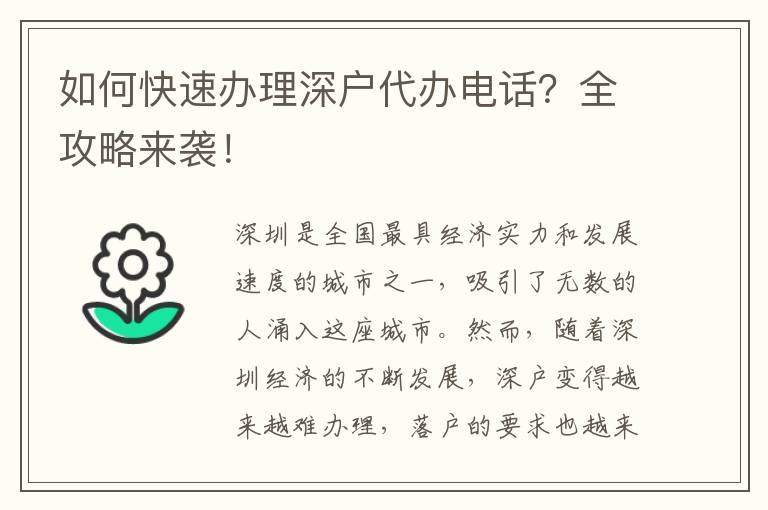 如何快速辦理深戶代辦電話？全攻略來襲！