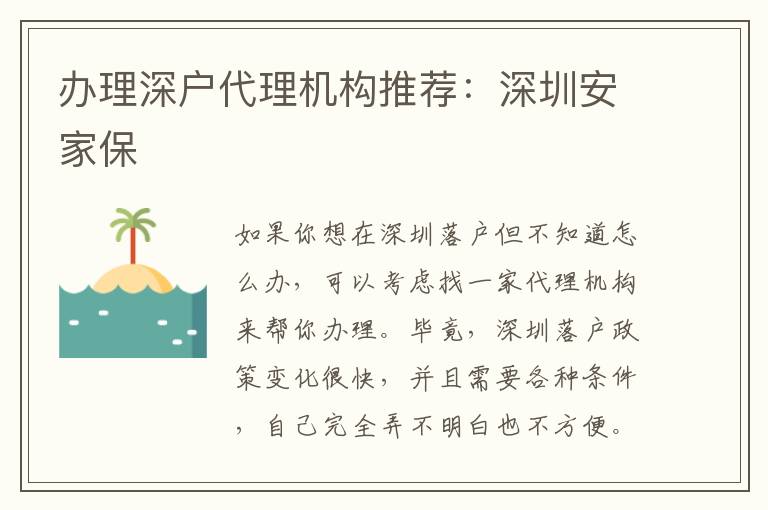 辦理深戶代理機(jī)構(gòu)推薦：深圳安家保