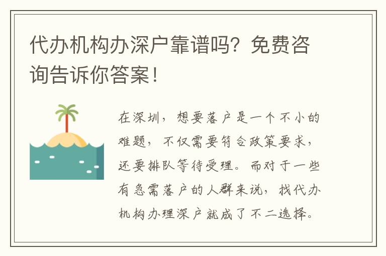 代辦機構(gòu)辦深戶靠譜嗎？免費咨詢告訴你答案！