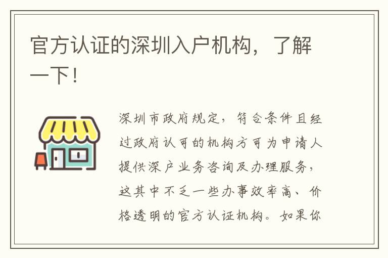 官方認(rèn)證的深圳入戶機(jī)構(gòu)，了解一下！