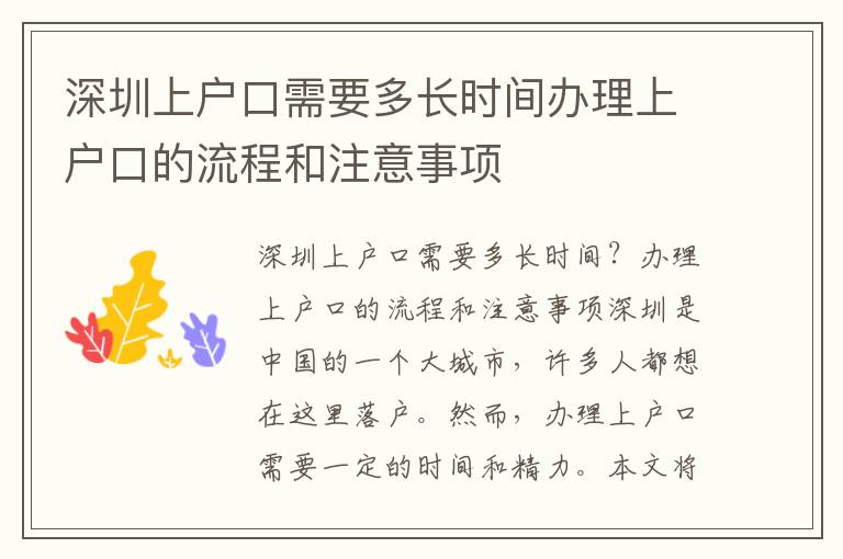 深圳上戶口需要多長時間辦理上戶口的流程和注意事項