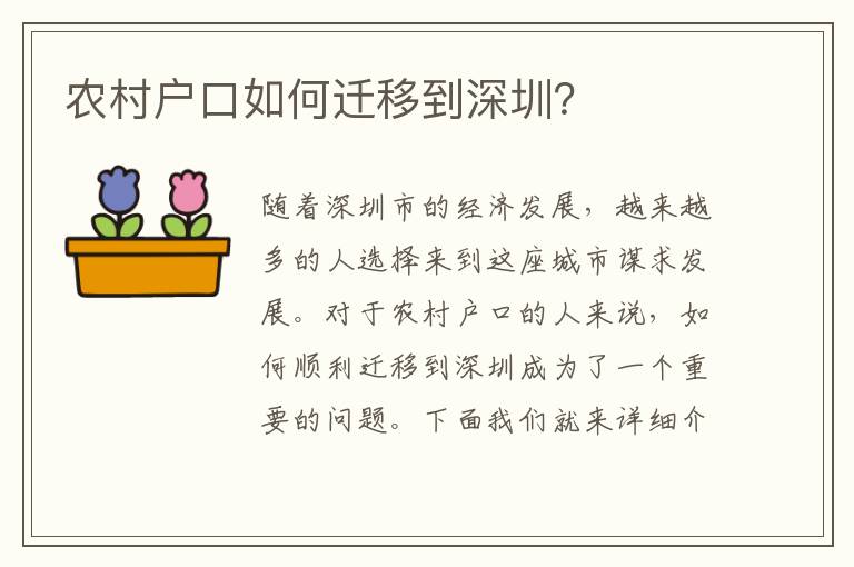 農(nóng)村戶口如何遷移到深圳？