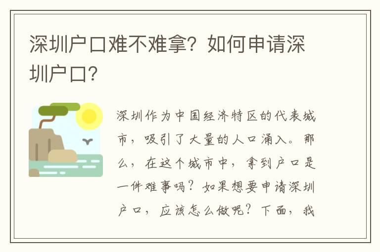 深圳戶口難不難拿？如何申請深圳戶口？